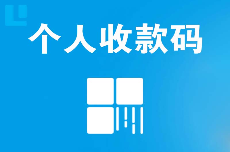介休拉卡拉个人收款码