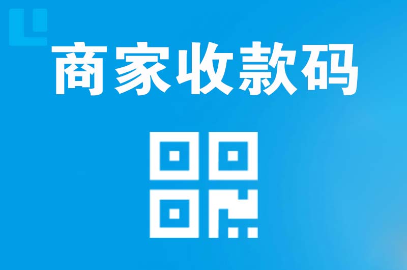 介休拉卡拉商家收款码