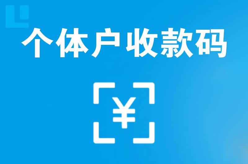 介休拉卡拉个体户收款码