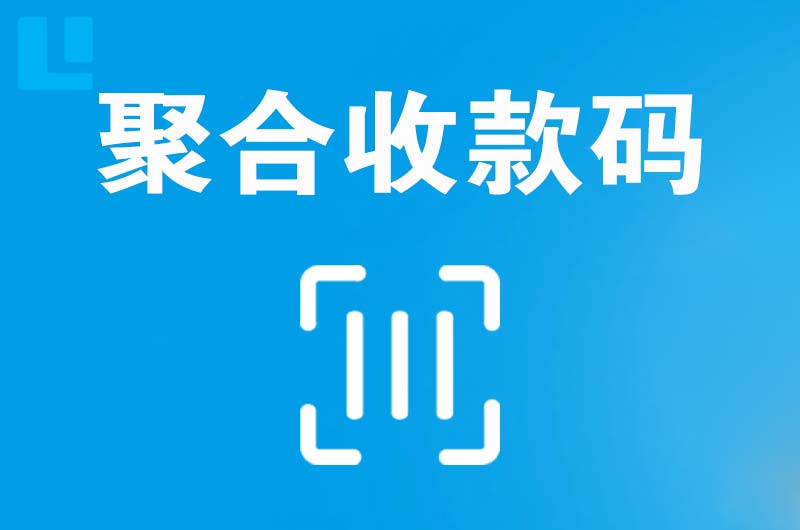 介休拉卡拉聚合收款码